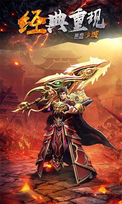 热血传奇新篇章开启 让我们一起铸就辉煌