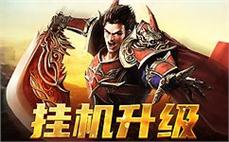 沙城争霸战火重燃 兄弟们一起逆袭传奇